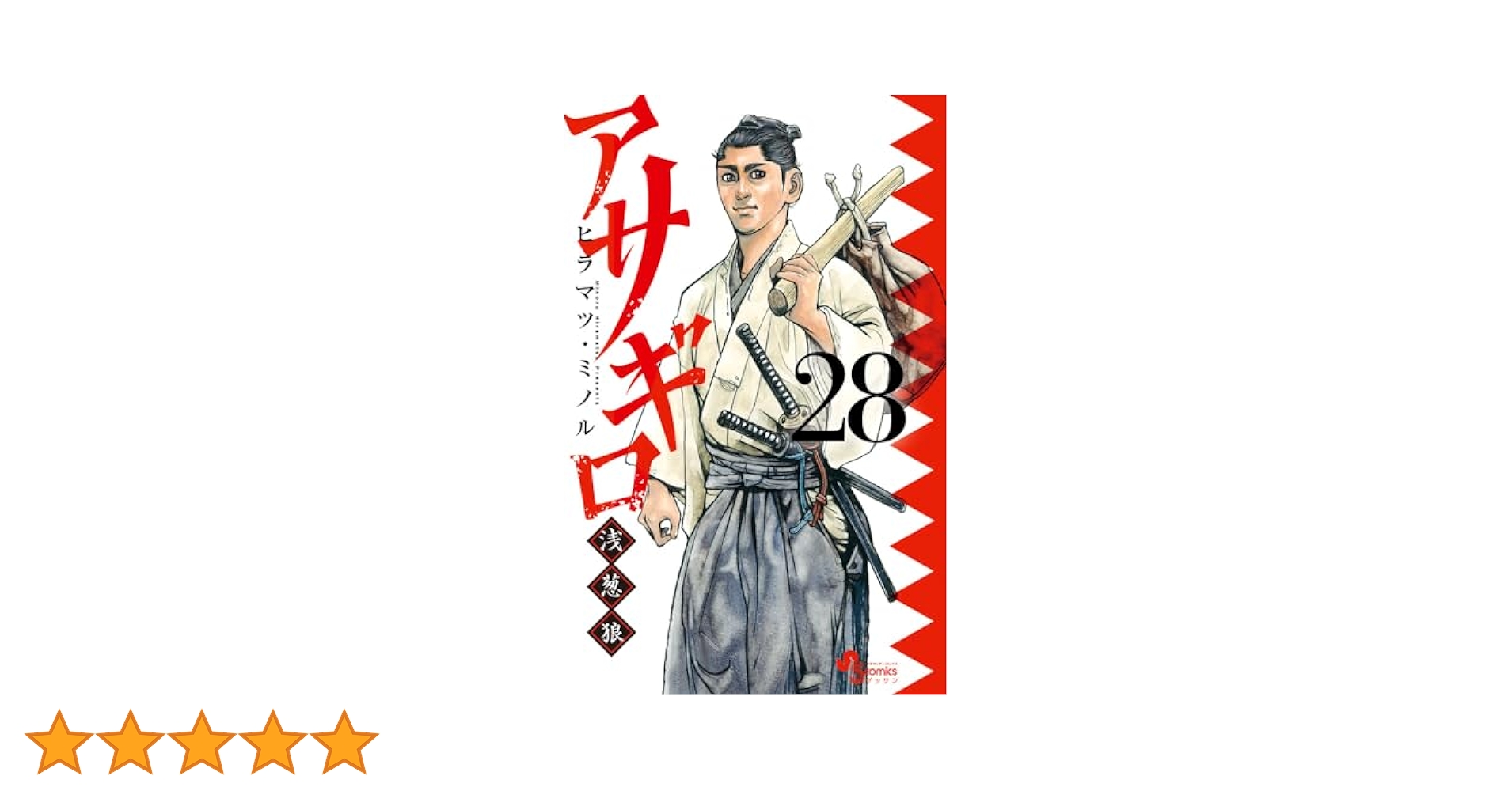 アサギロ 〜浅葱狼〜　10巻から29巻 日刊マンガガイド】『アサギロ ～浅葱狼～』第10巻 ヒラマツ